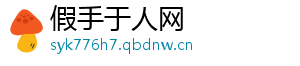 假手于人网